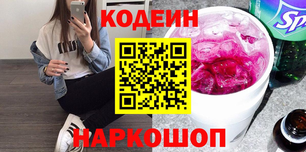 Кодеиновый сироп Lean Purple Drank Котельники